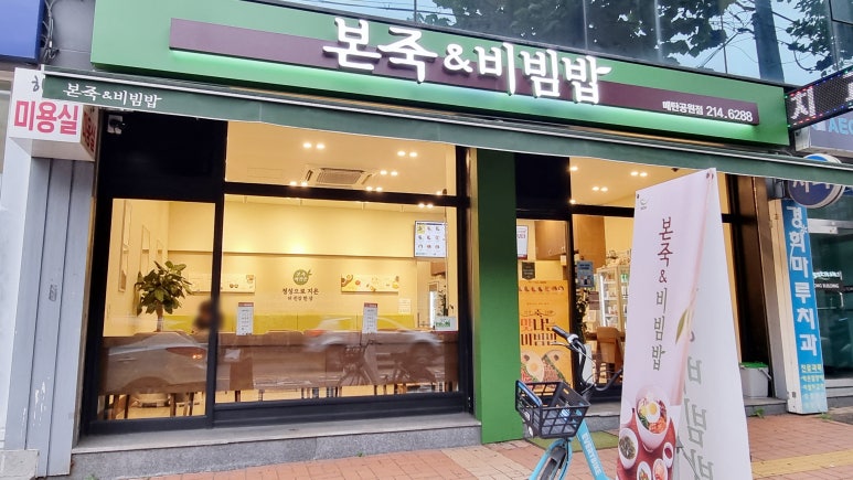 본죽&비빔밥 매탄공원점 사진 7