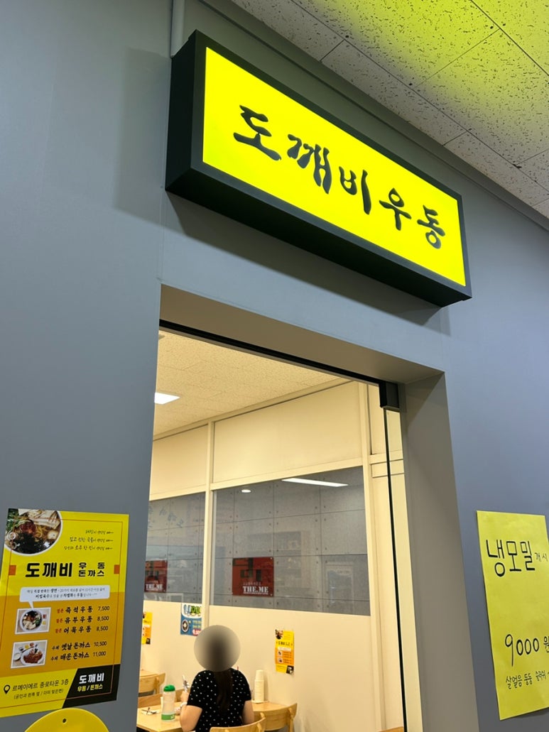 도깨비우동 사진 3