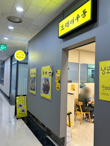 도깨비우동 사진 4