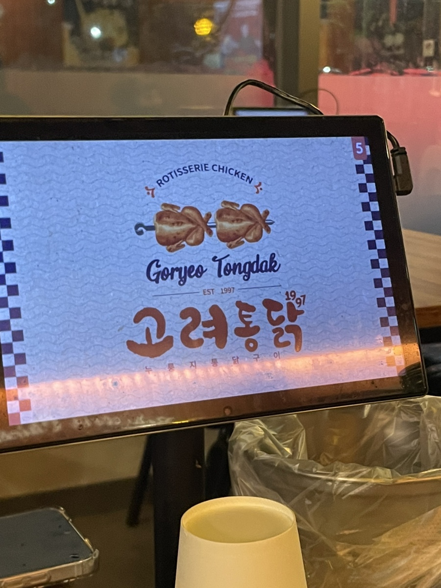 고려통닭 율동한신점 사진 1
