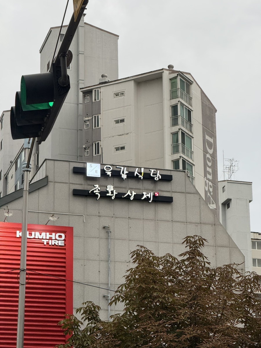 육갑식당 잠원직영점 사진 5