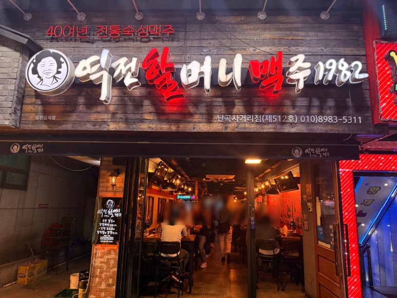 역전할머니맥주 서울난곡사거리점 사진 8