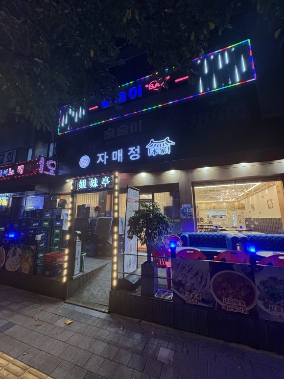 자매정 사진 7