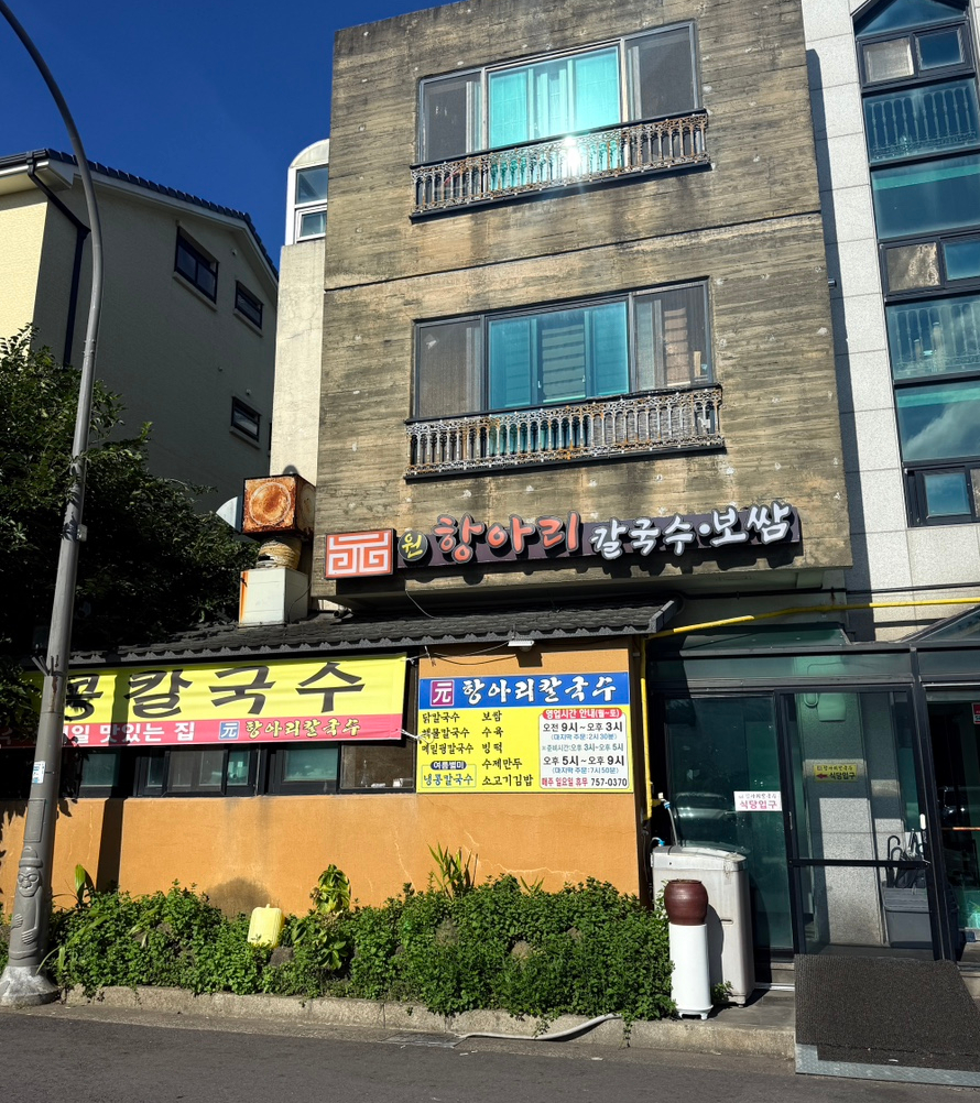 원항아리칼국수보쌈 사진 7
