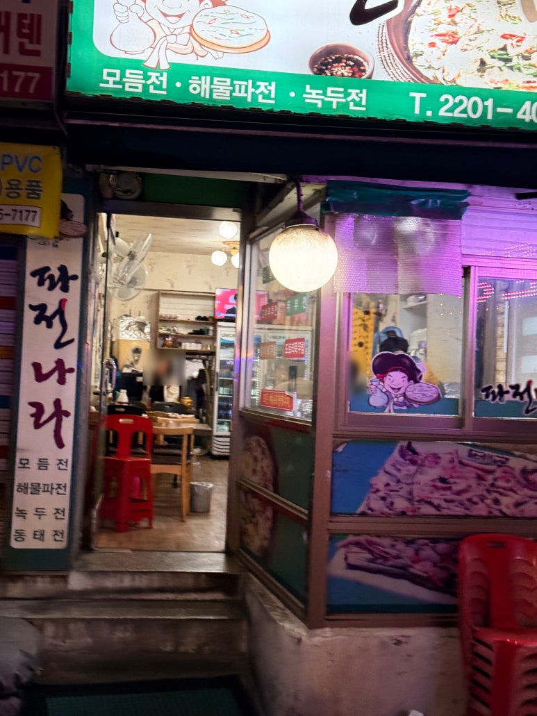 파전나라 사진 6