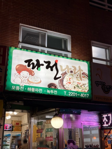 파전나라 사진 5