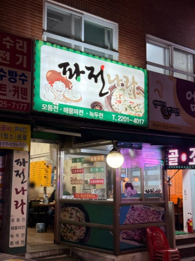 파전나라 사진 4