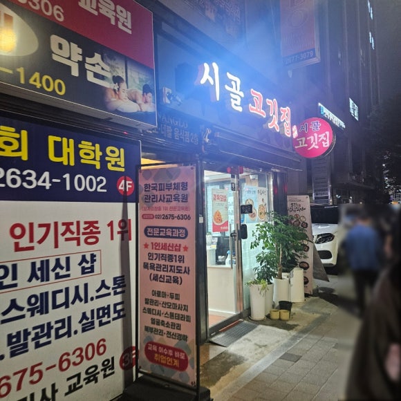 시골고깃집 사진 7