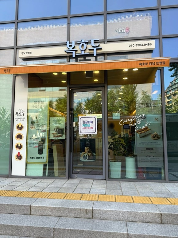 복호두 강남논현점 사진 6