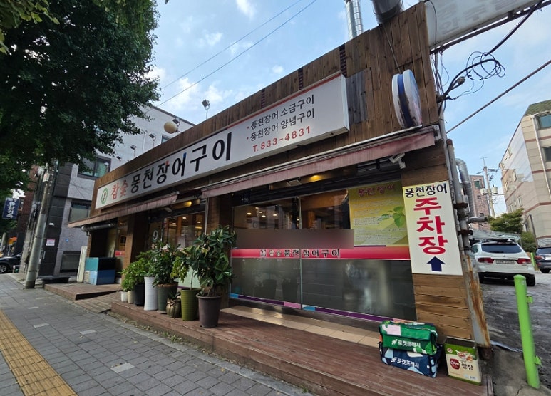 참숯풍천장어구이 사진 8