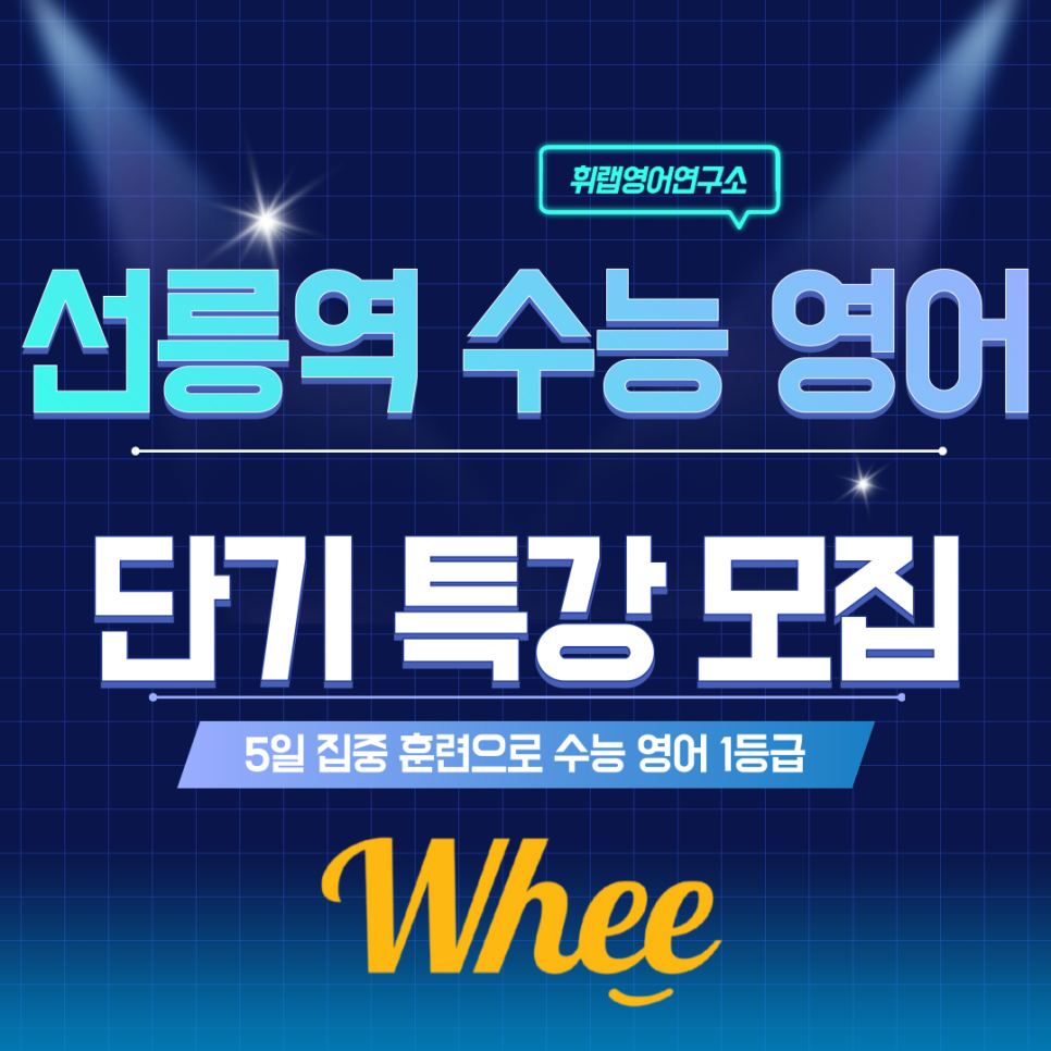 선릉역 수능 영어 단기 특강 모집_휘랩영어연구소