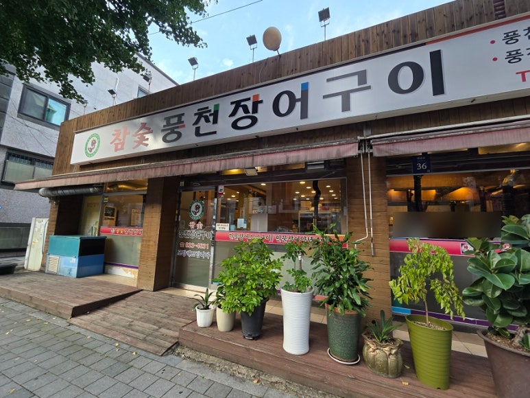참숯풍천장어구이 사진 6