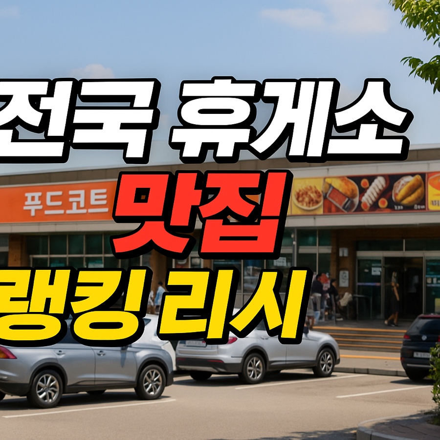 전국 휴게소 음식 랭킹 발표! 고속도로 휴게소 맛집 1위는? 맛집 전국 휴게소 리스트 : 네이버 블로그