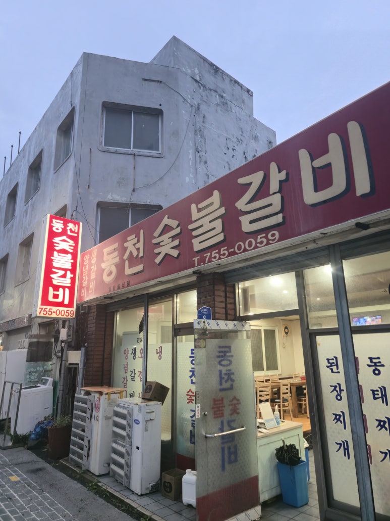 동천숯불갈비 사진 7