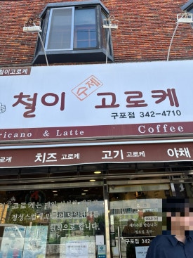 철이수제고로케 구포점 사진 2