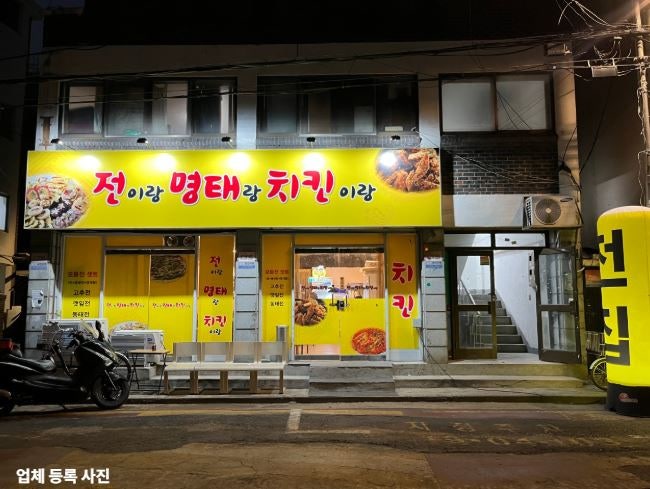 전이랑명태랑치킨이랑 사진 5