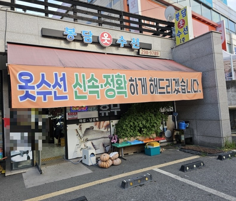 봉담옷수선 매장 사진