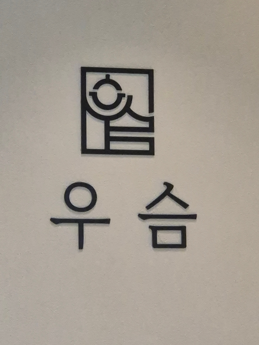 우슴 판교점 대표 사진