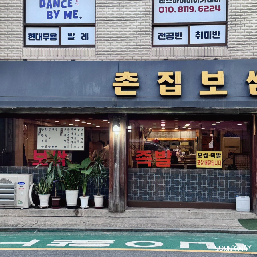 촌집보쌈 사진 4