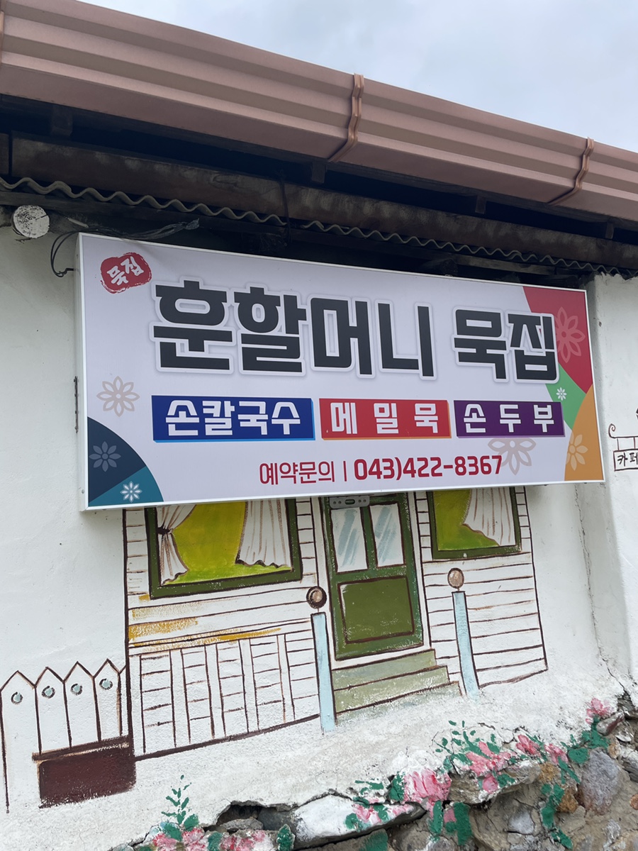 훈할머니묵집 이미지