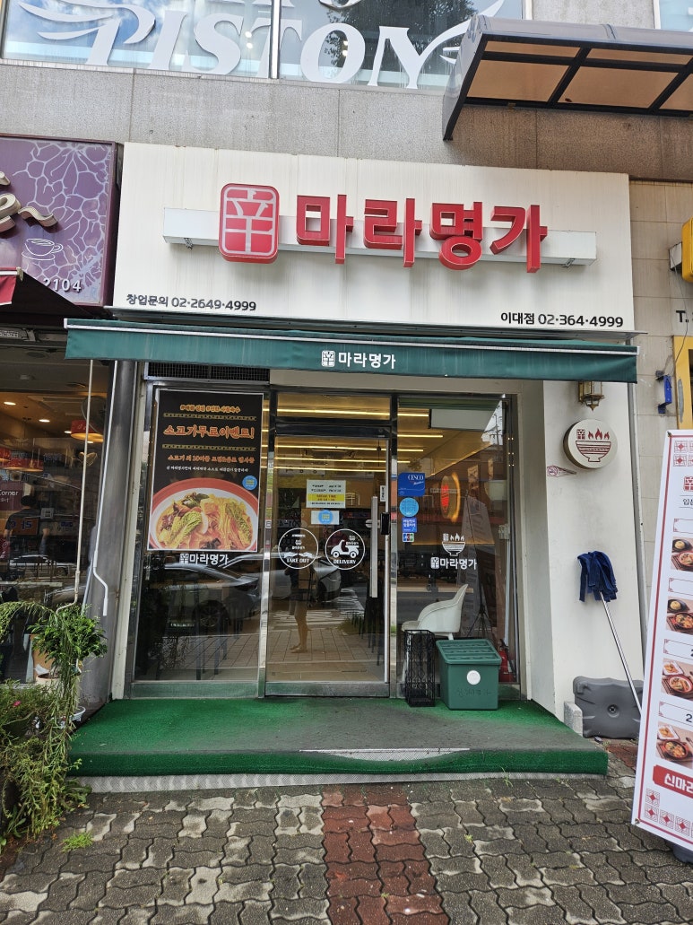 신마라명가 이대점 사진 8