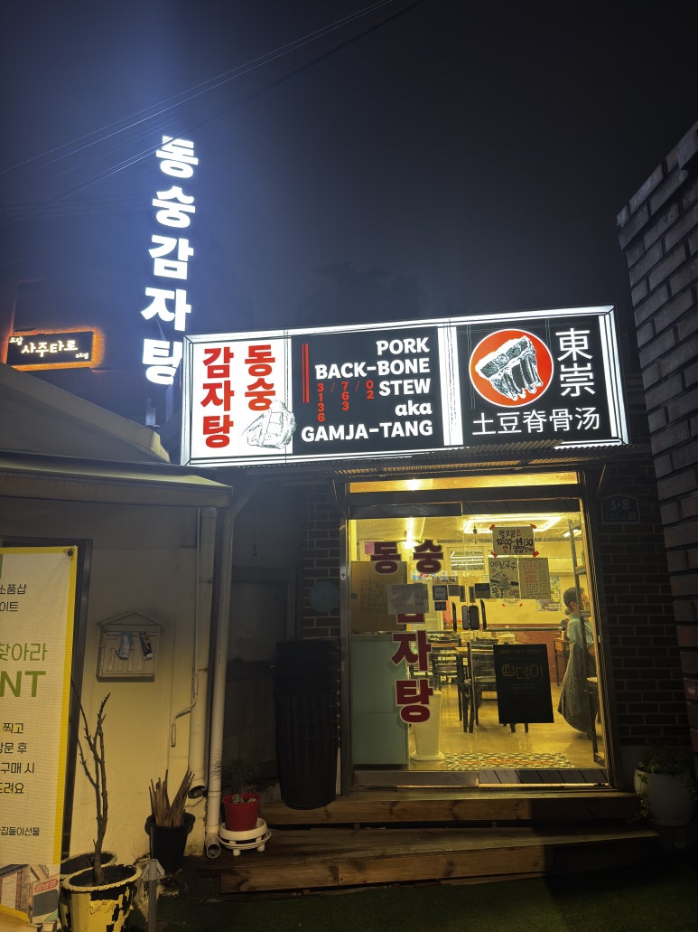 동숭감자탕 사진 7