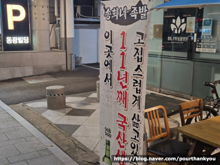송희네족발 강남본점 사진 6