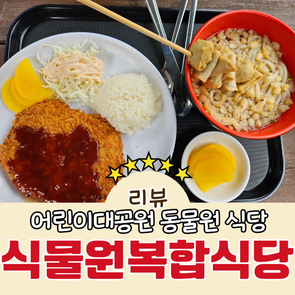 서울어린이대공원 식물원복합식당 사진 7