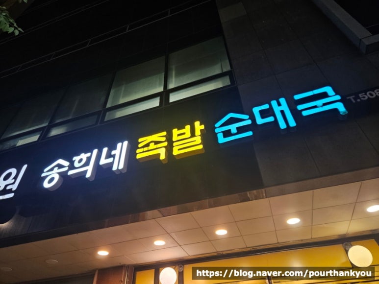 송희네족발 강남본점 사진 7