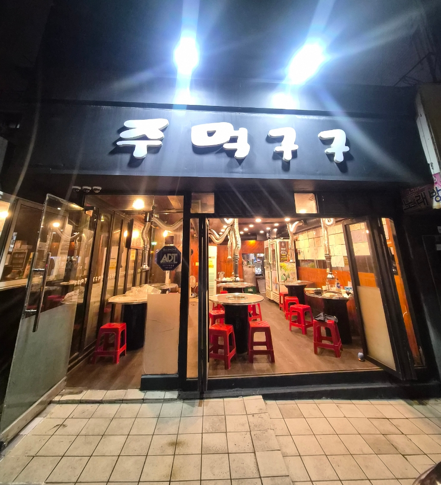 주먹구구 사진 8