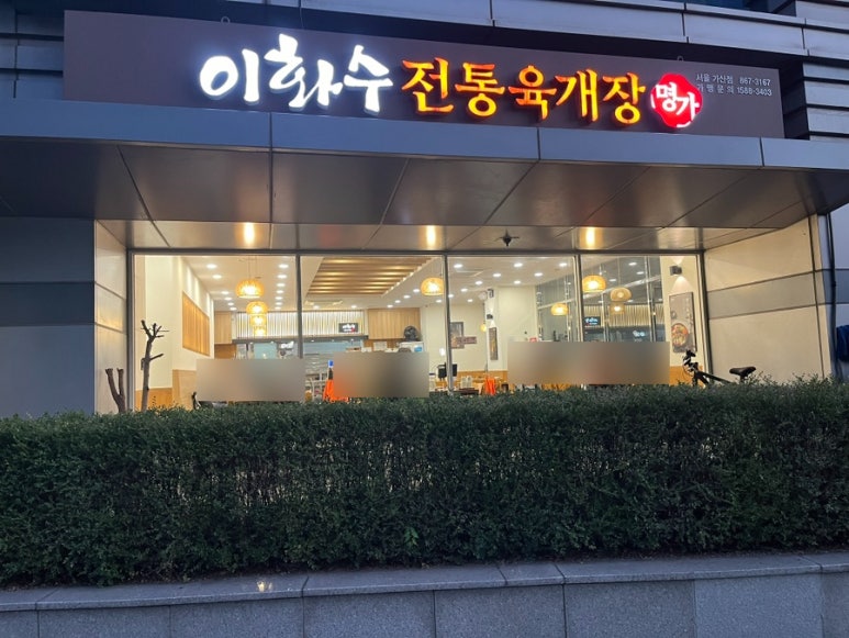 이화수전통육개장 서울가산점 사진 8