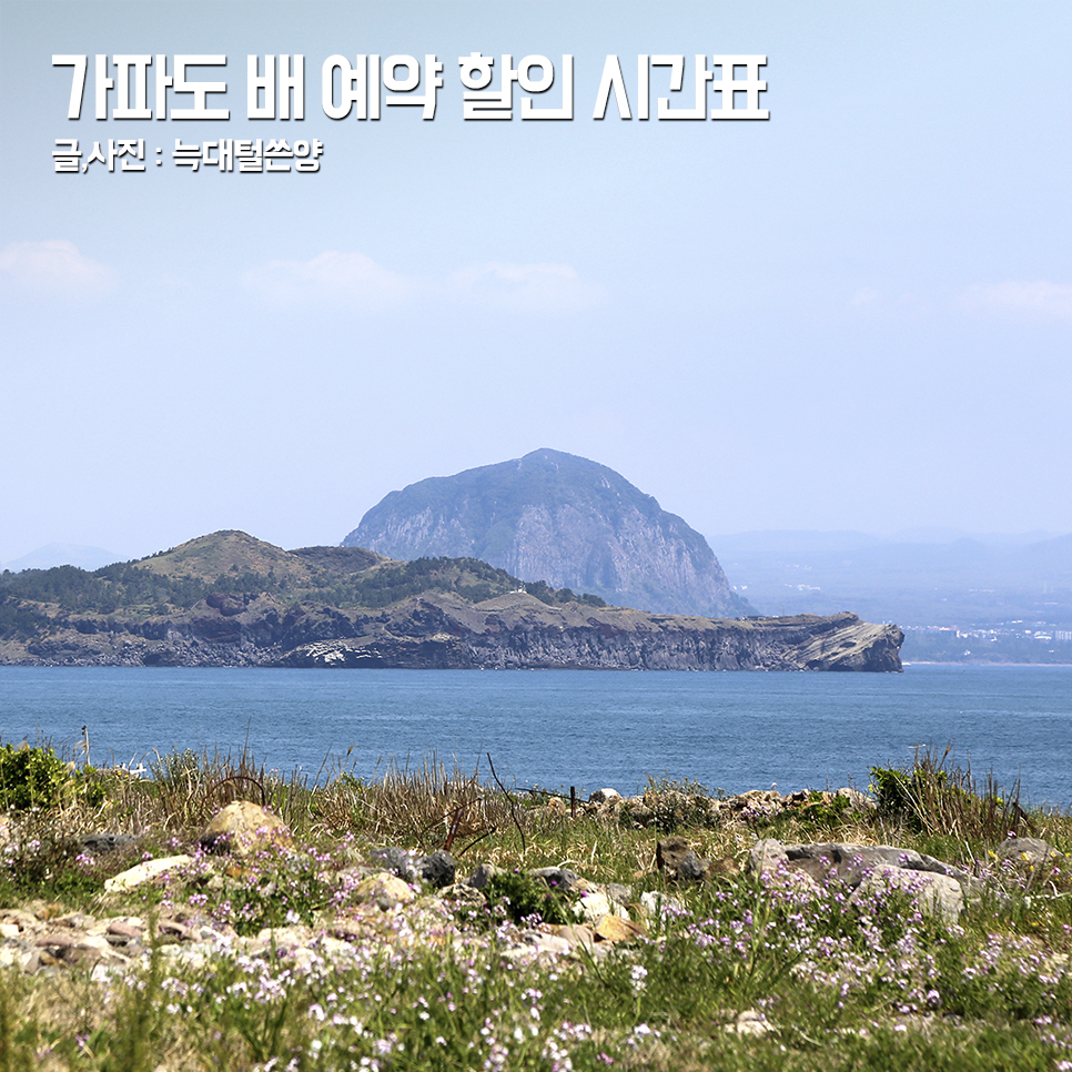 제주 가파도 배 예약 시간 배편 시간표 청보리 자전거 : 네이버 블로그