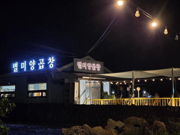 별미양곱창 사진 8