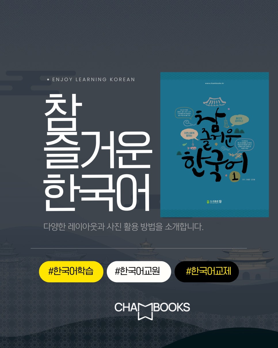 한글날에 더욱 의미있는 한국어교원 3급 교제 "참 즐거운 힌국어"feat. 도서출판 참 이미지 3
