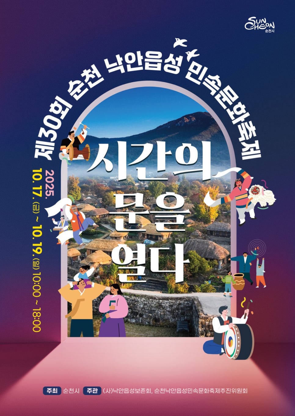 순천 낙안읍성 민속문화축제