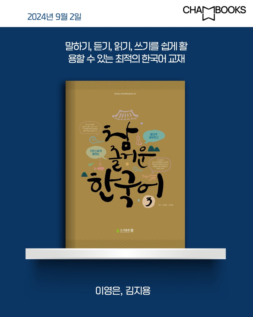 한글날에 더욱 의미있는 한국어교원 3급 교제 "참 즐거운 힌국어"feat. 도서출판 참 이미지 6