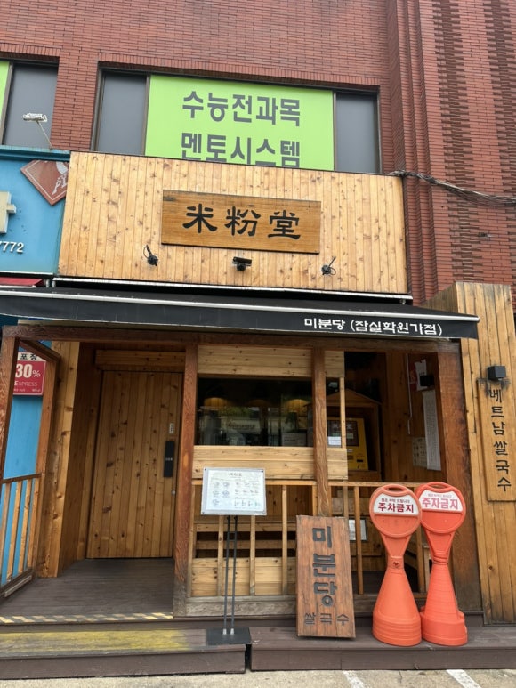 미분당 잠실학원가점 사진 7