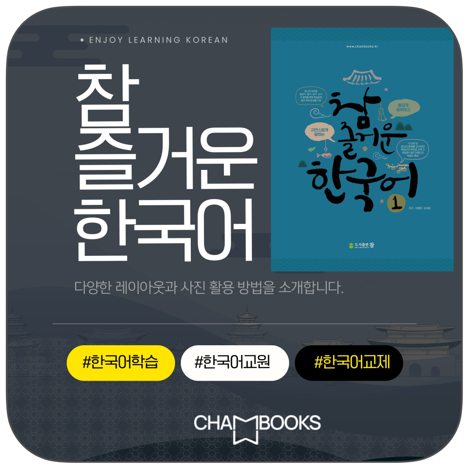 한글날에 더욱 의미있는 한국어교원 3급 교제 "참 즐거운 힌국어"feat. 도서출판 참