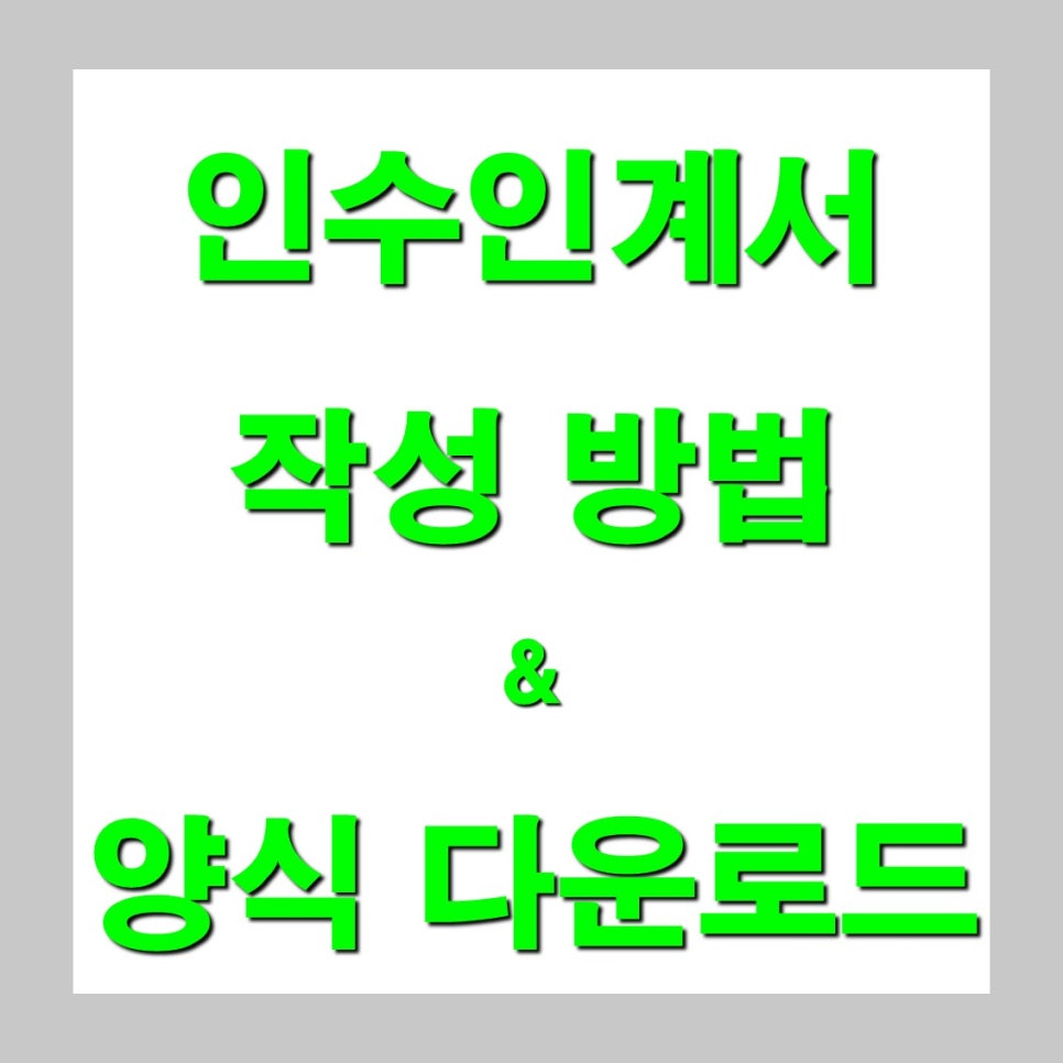 인수인계서 양식 & 작성법 완벽 가이드 : 네이버 블로그