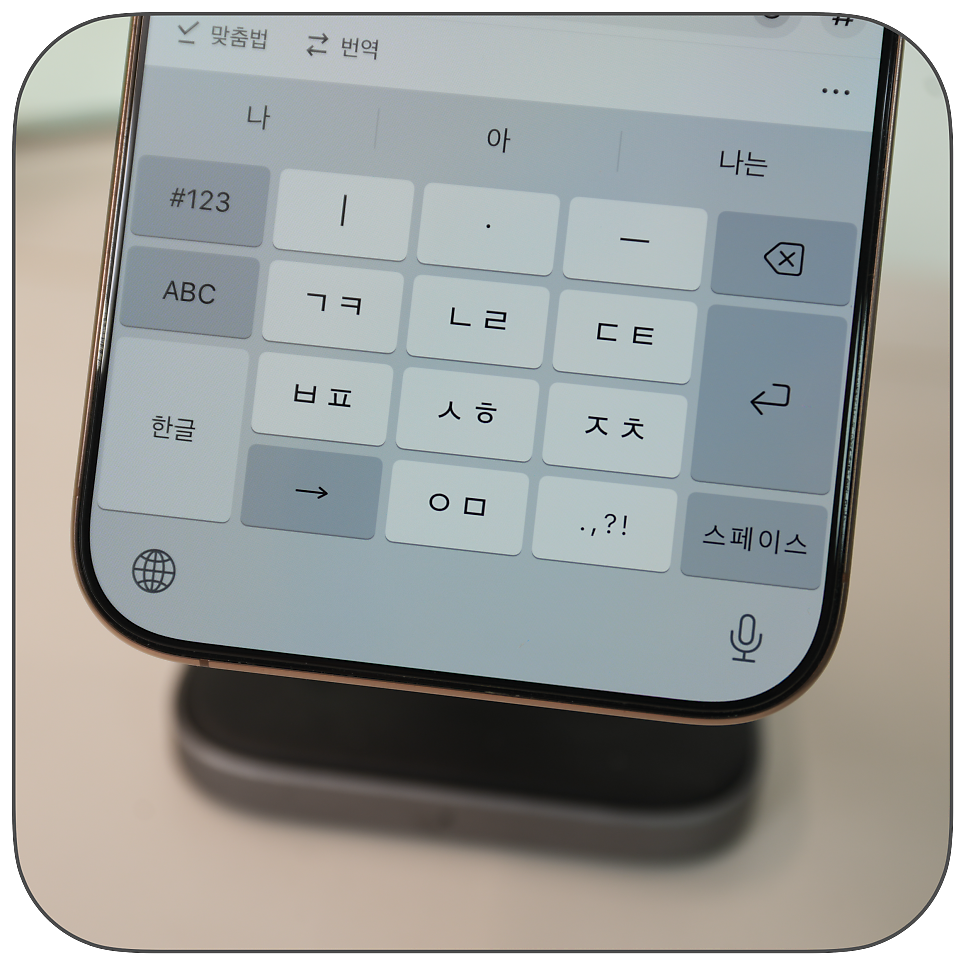 아이폰 천지인 키보드 활용 "오타 줄이는 가장 확실한 방법, 바로 천지인 키보드 설정" feat. 한글날