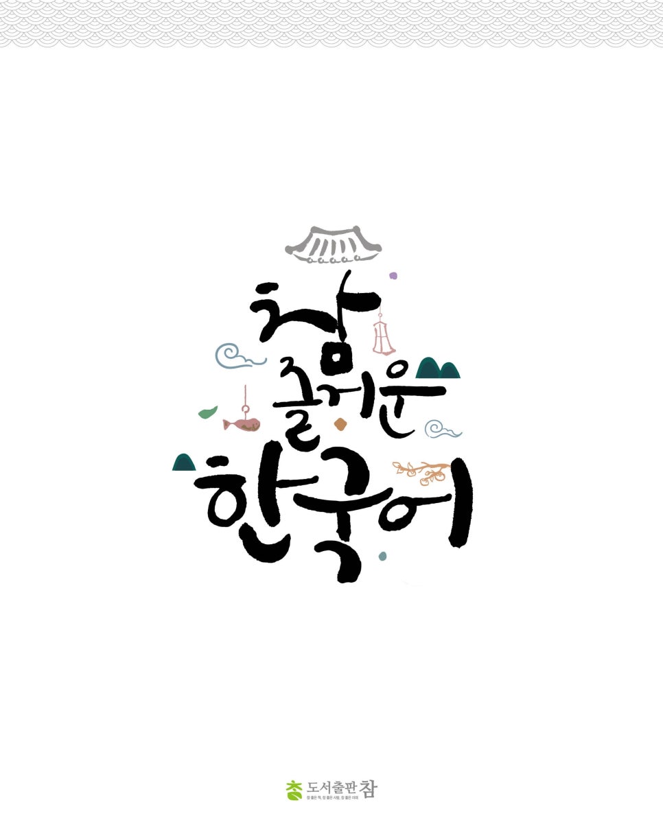 한글날에 더욱 의미있는 한국어교원 3급 교제 "참 즐거운 힌국어"feat. 도서출판 참 이미지 2