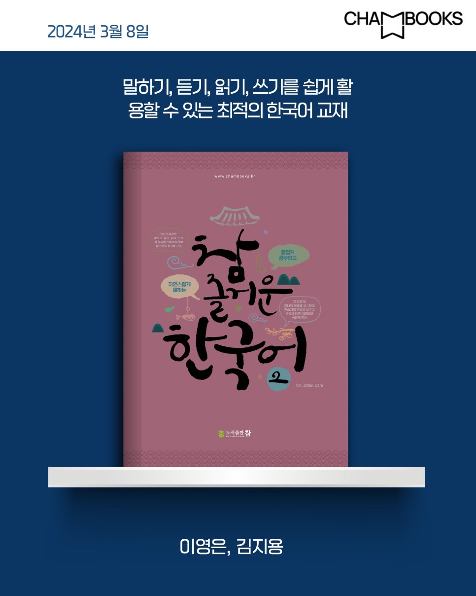 한글날에 더욱 의미있는 한국어교원 3급 교제 "참 즐거운 힌국어"feat. 도서출판 참 이미지 5