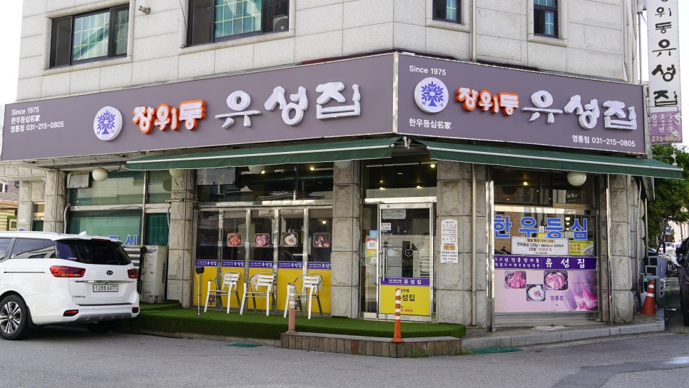 장위동유성집 영통점 사진 7