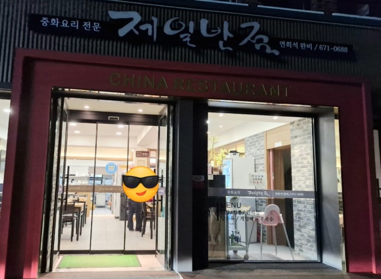 제일반점 사진