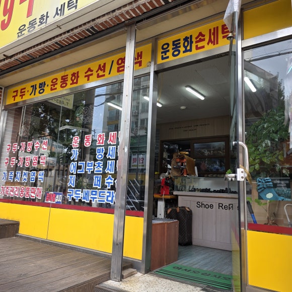 119구두수선 매장 사진