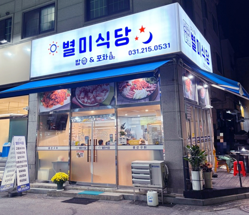별미식당 사진 5
