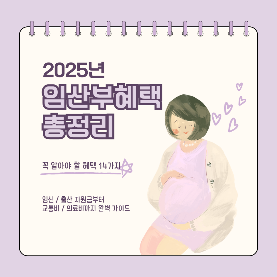 2025년 임산부 혜택 14가지 총정리 임신·출산 지원금부터 교통비·의료비까지 완벽 가이드 : 네이버 블로그
