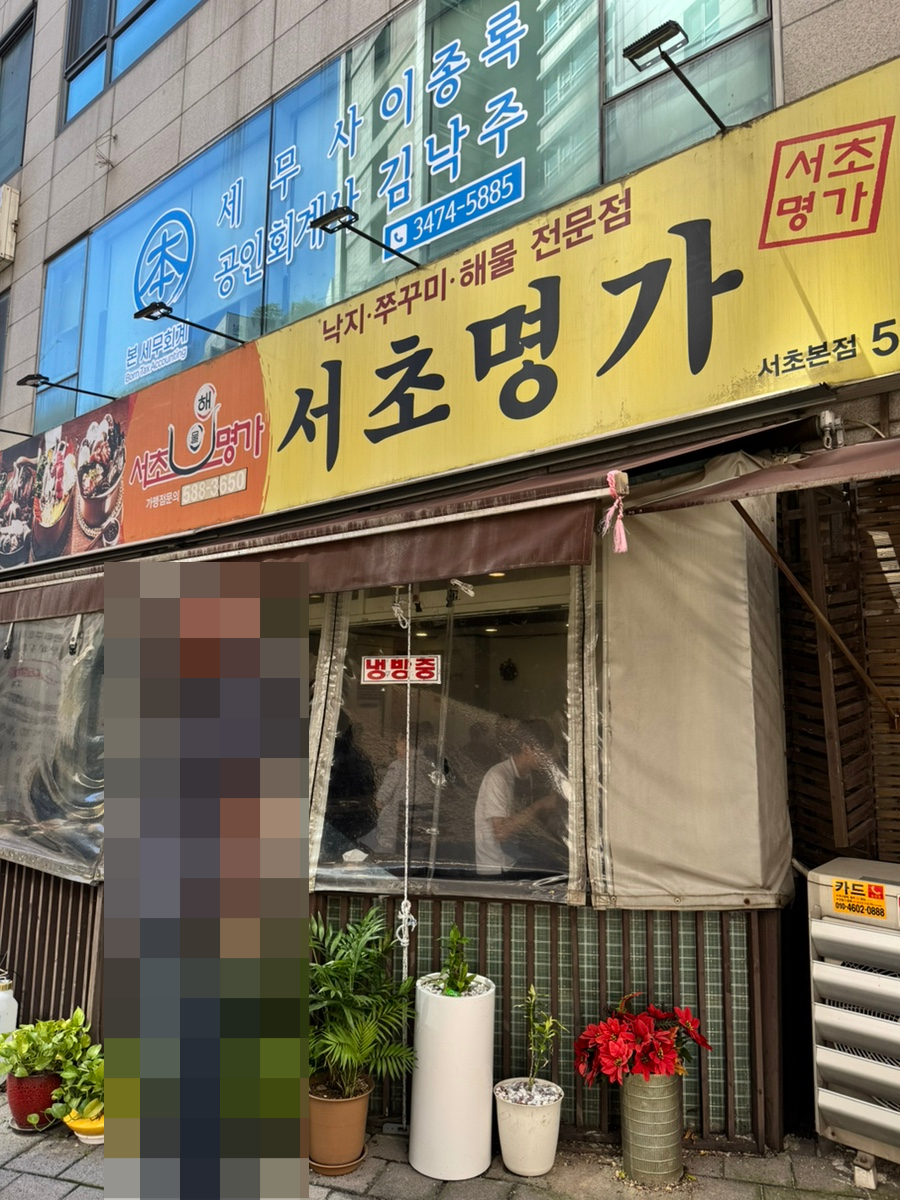 서초명가 서초본점 사진 8