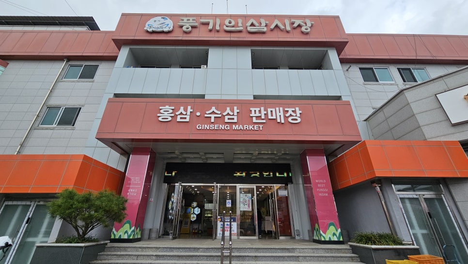 풍기인삼시장 이미지