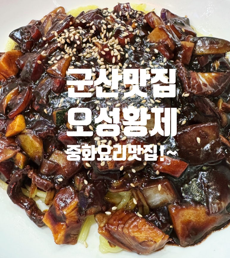 군산오성황제해물짬뽕 사진